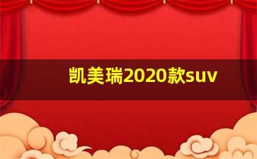 凯美瑞2020款suv