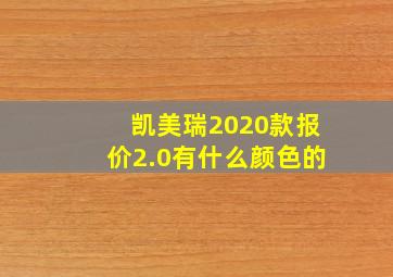 凯美瑞2020款报价2.0有什么颜色的