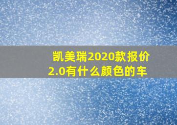 凯美瑞2020款报价2.0有什么颜色的车