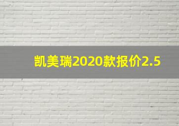 凯美瑞2020款报价2.5