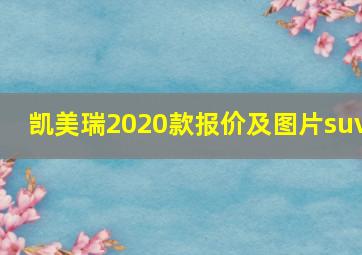 凯美瑞2020款报价及图片suv