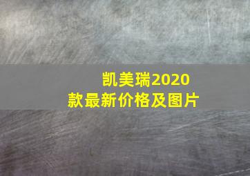 凯美瑞2020款最新价格及图片