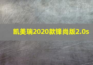 凯美瑞2020款锋尚版2.0s