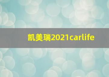 凯美瑞2021carlife