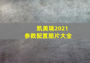 凯美瑞2021参数配置图片大全