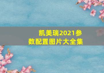 凯美瑞2021参数配置图片大全集