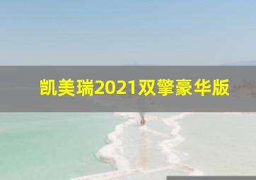 凯美瑞2021双擎豪华版