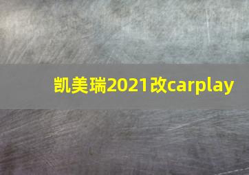 凯美瑞2021改carplay