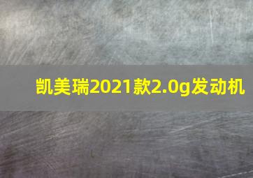 凯美瑞2021款2.0g发动机