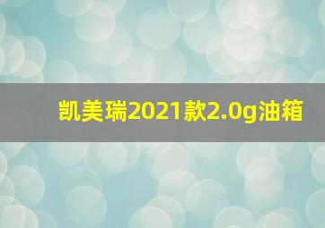 凯美瑞2021款2.0g油箱