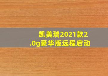 凯美瑞2021款2.0g豪华版远程启动