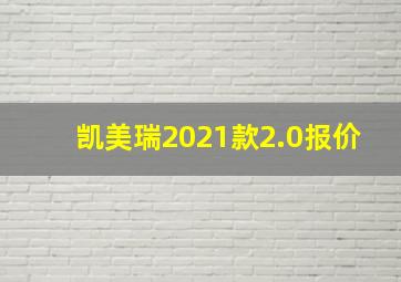 凯美瑞2021款2.0报价