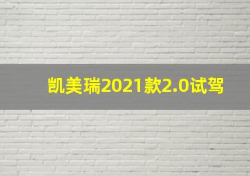 凯美瑞2021款2.0试驾