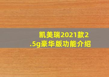 凯美瑞2021款2.5g豪华版功能介绍