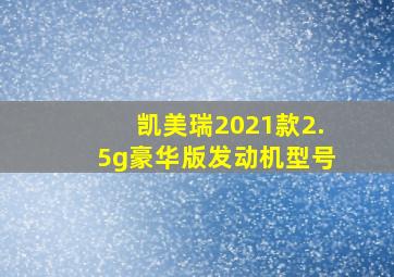 凯美瑞2021款2.5g豪华版发动机型号