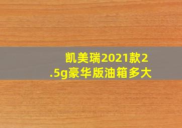 凯美瑞2021款2.5g豪华版油箱多大