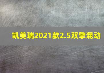 凯美瑞2021款2.5双擎混动