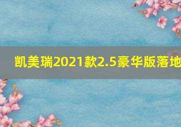 凯美瑞2021款2.5豪华版落地