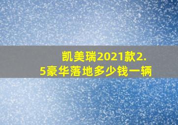 凯美瑞2021款2.5豪华落地多少钱一辆