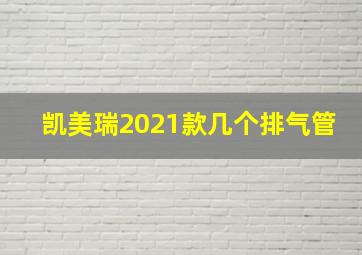 凯美瑞2021款几个排气管