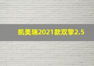 凯美瑞2021款双擎2.5