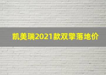 凯美瑞2021款双擎落地价