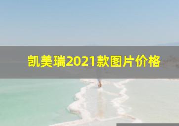 凯美瑞2021款图片价格