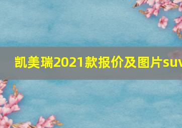 凯美瑞2021款报价及图片suv