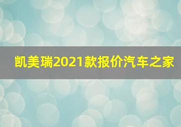 凯美瑞2021款报价汽车之家