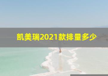 凯美瑞2021款排量多少