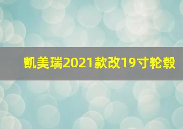 凯美瑞2021款改19寸轮毂