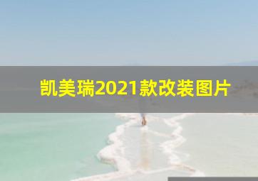 凯美瑞2021款改装图片