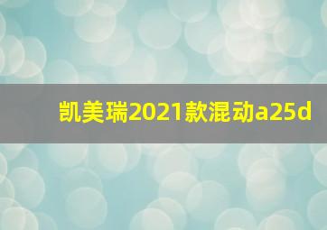 凯美瑞2021款混动a25d