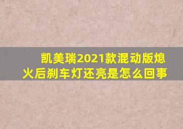 凯美瑞2021款混动版熄火后刹车灯还亮是怎么回事