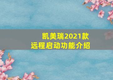 凯美瑞2021款远程启动功能介绍