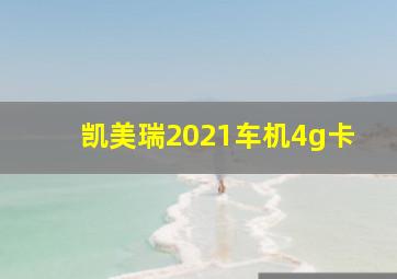 凯美瑞2021车机4g卡