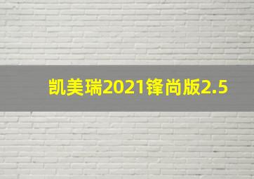 凯美瑞2021锋尚版2.5