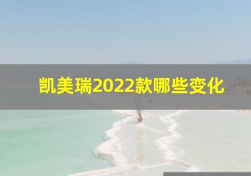 凯美瑞2022款哪些变化