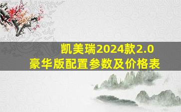 凯美瑞2024款2.0豪华版配置参数及价格表