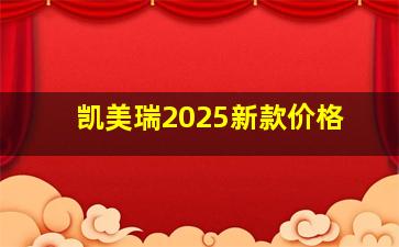 凯美瑞2025新款价格