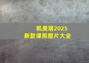 凯美瑞2025新款谍照图片大全