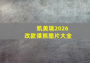 凯美瑞2026改款谍照图片大全