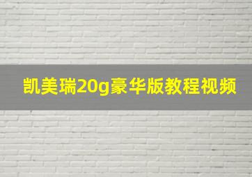 凯美瑞20g豪华版教程视频