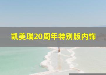 凯美瑞20周年特别版内饰