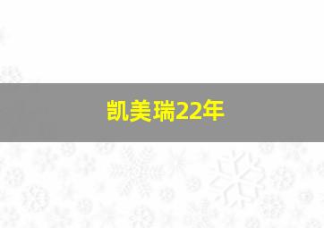 凯美瑞22年