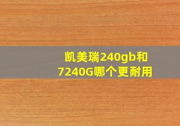 凯美瑞240gb和7240G哪个更耐用