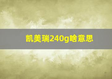 凯美瑞240g啥意思