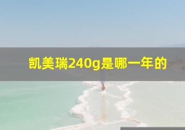 凯美瑞240g是哪一年的