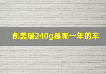 凯美瑞240g是哪一年的车