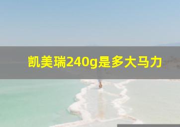 凯美瑞240g是多大马力